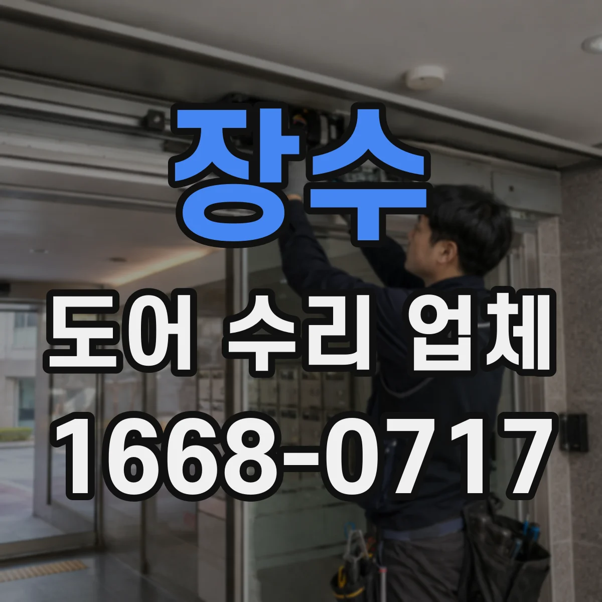 장수 도어 수리 업체