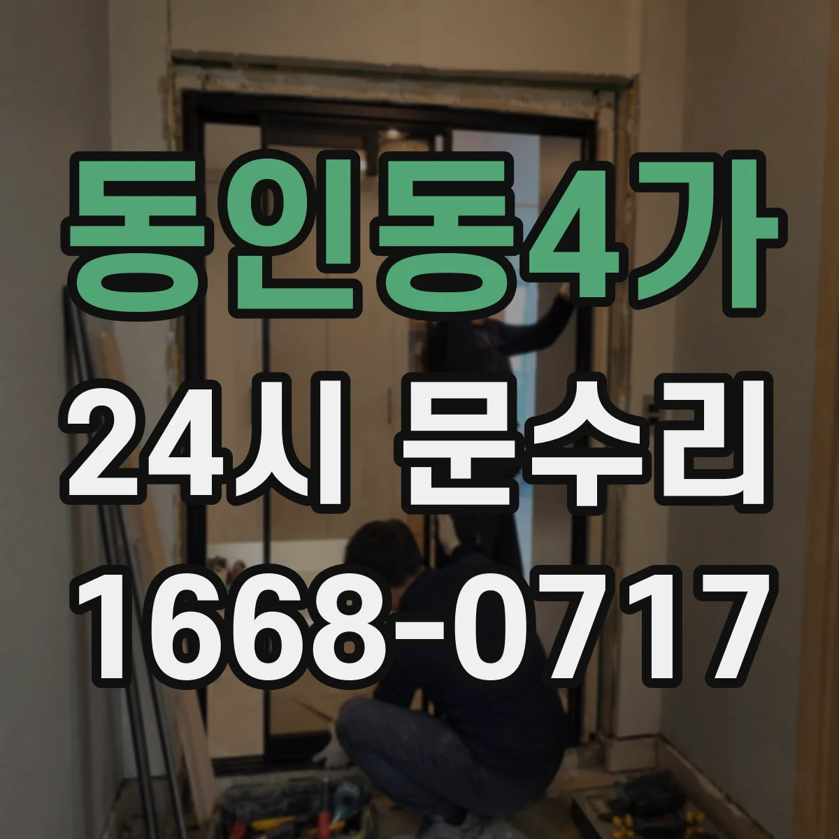 동인동4가 24시 문수리