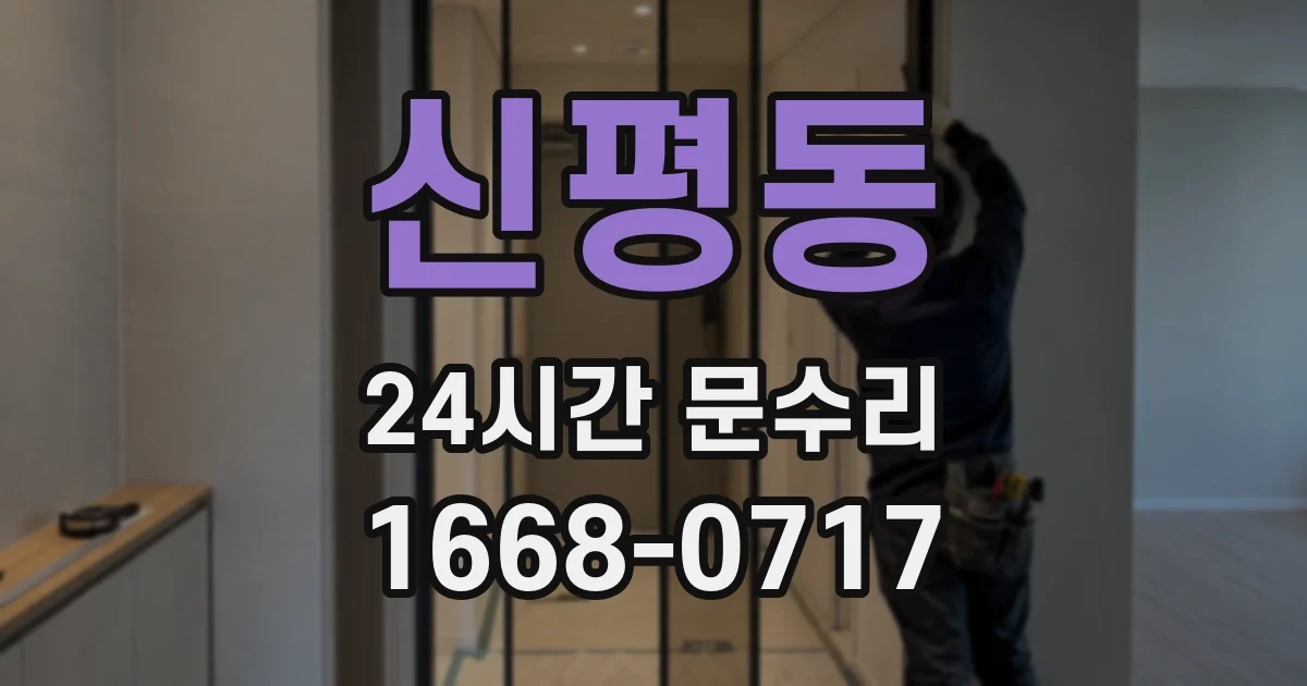 신평동 24시간 문수리