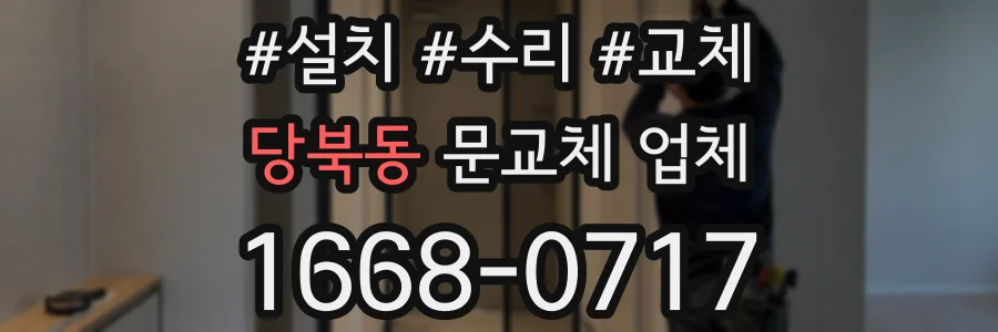 당북동 문교체 업체