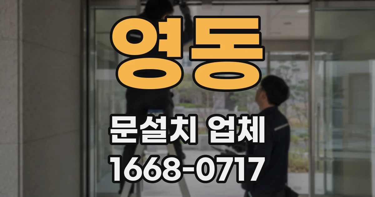 영동 문설치 업체