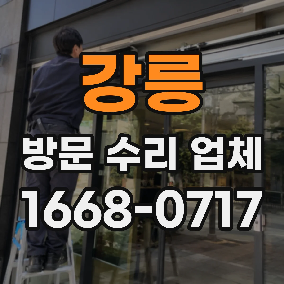 강릉 방문 수리 업체 하자 이력 관리와 동일 문제 재발 방지 과정