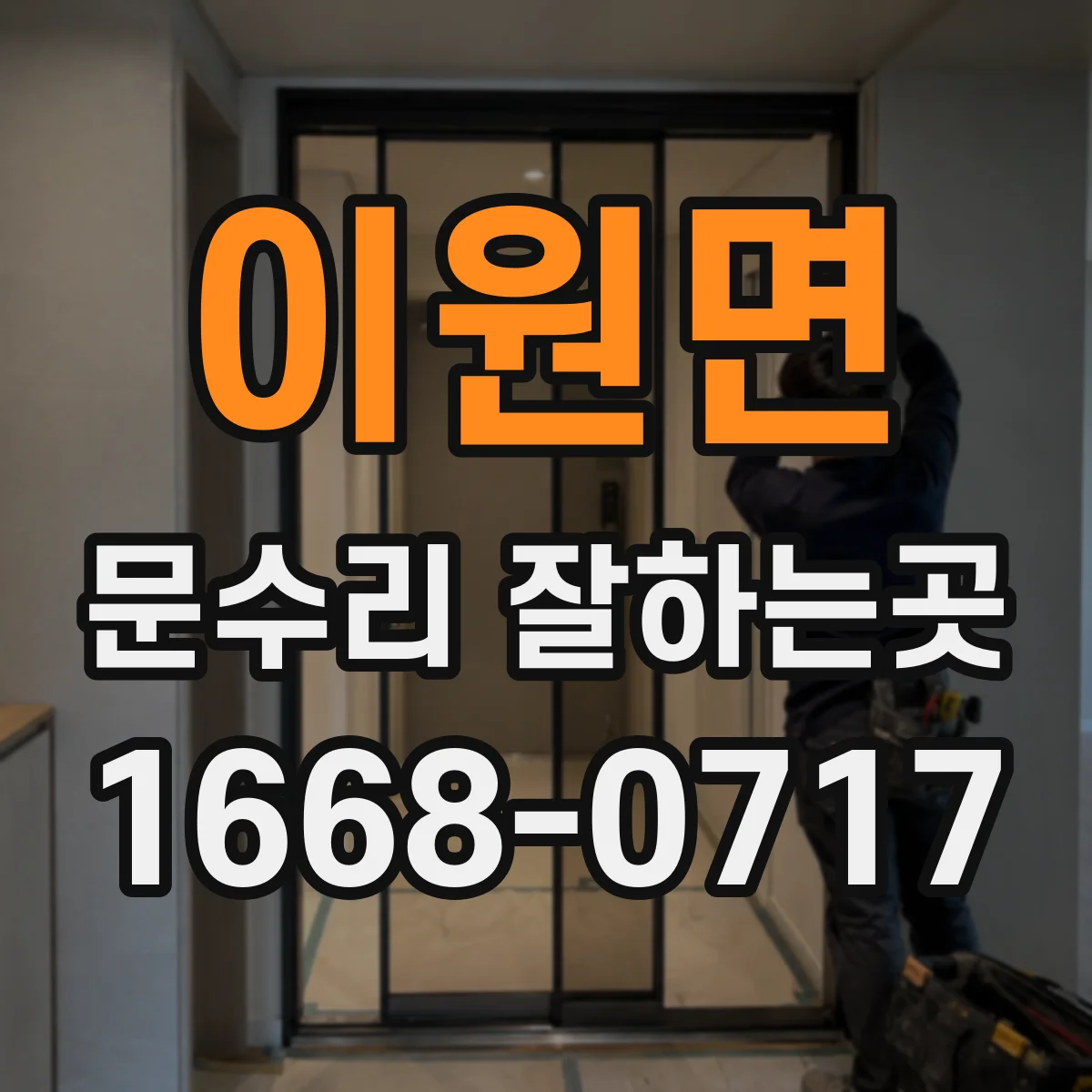이원면 문수리 잘하는곳