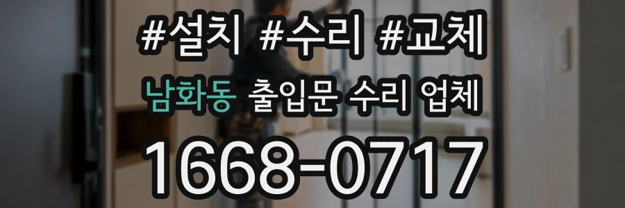 남화동 출입문 수리 업체
