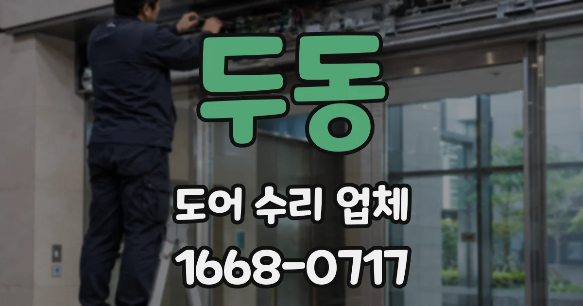 두동 도어 수리 업체