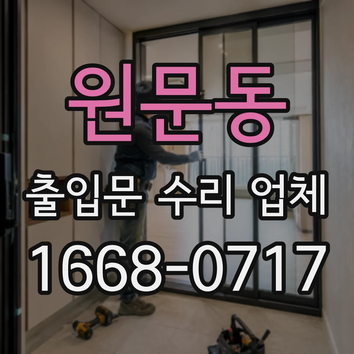 원문동 출입문 수리 업체