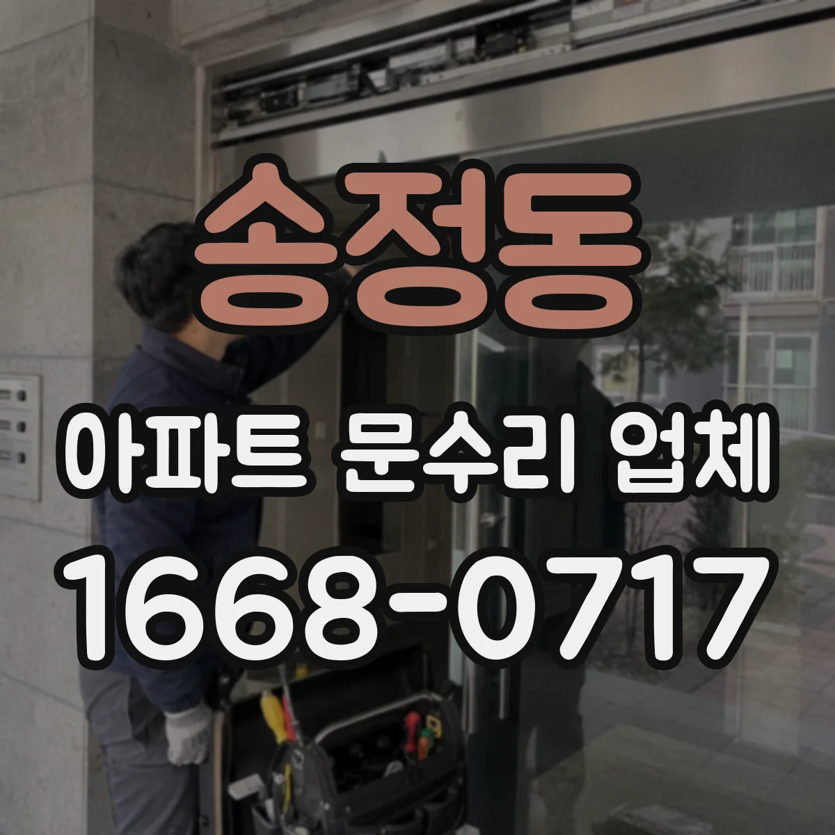 송정동 아파트 문수리 업체