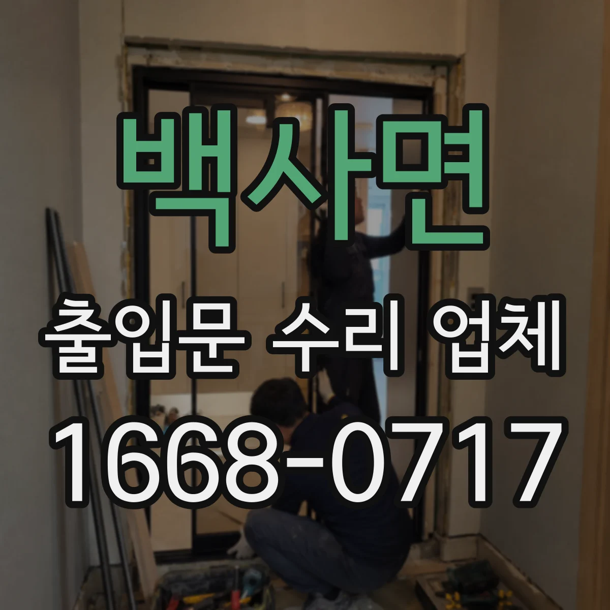 백사면 출입문 수리 업체