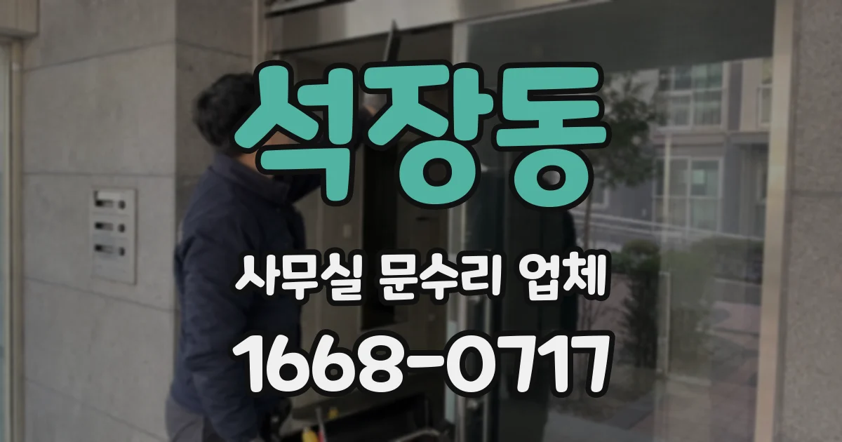 석장동 사무실 문수리 업체