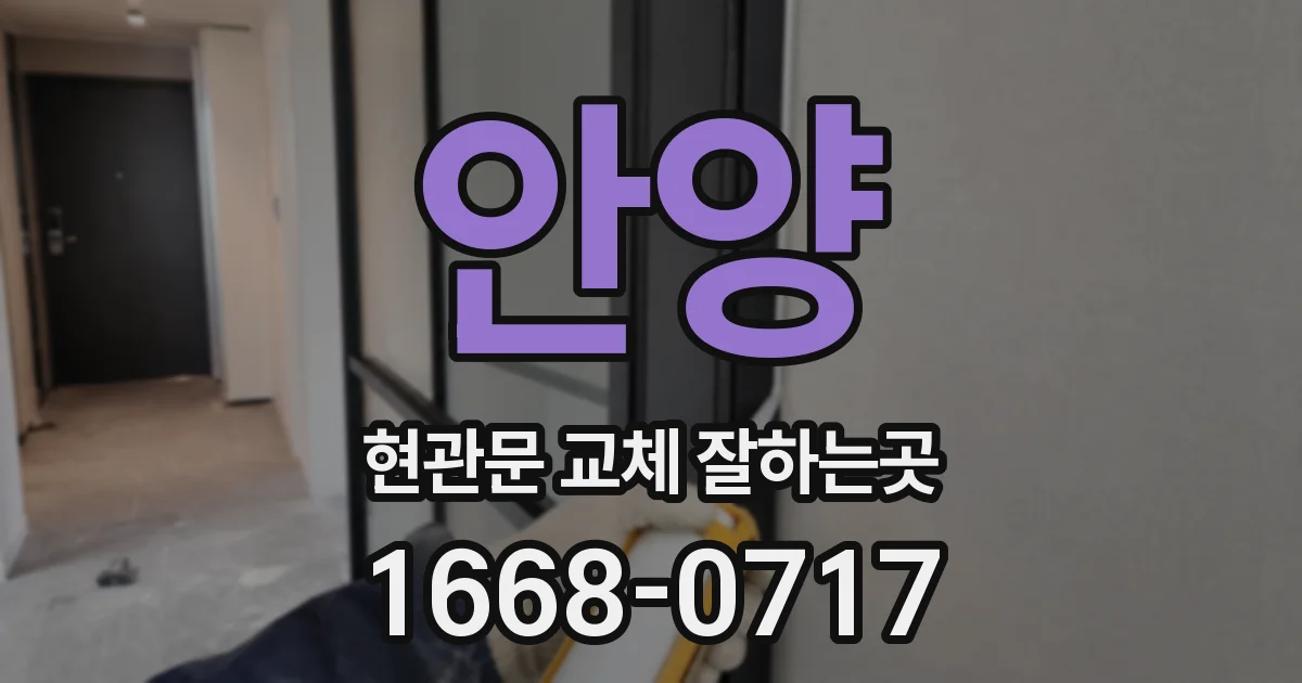 안양 현관문 교체 잘하는곳
