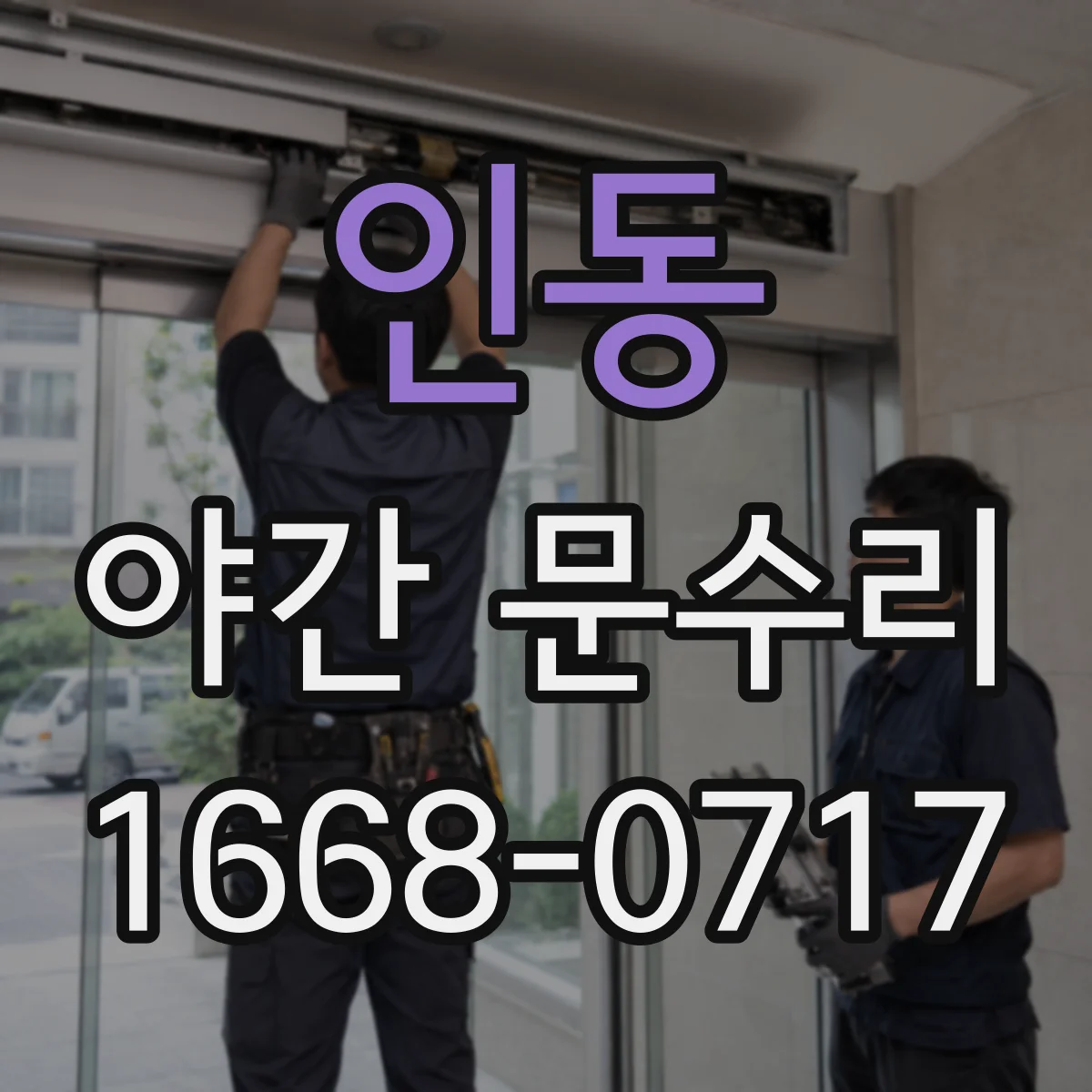 인동 야간 문수리