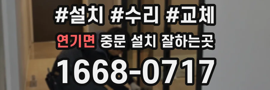 연기면 중문 설치 잘하는곳