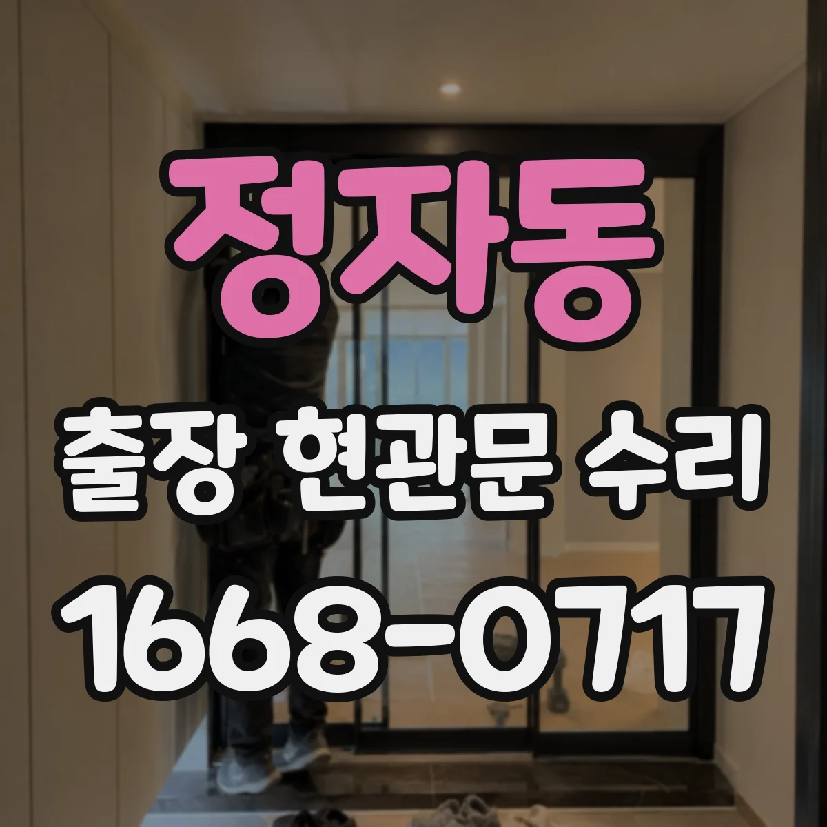 정자동 출장 현관문 수리