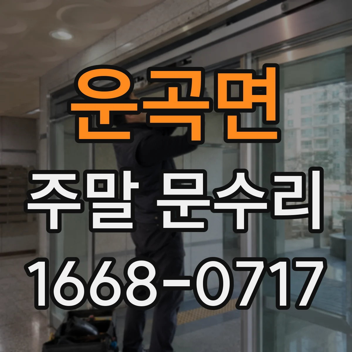 운곡면 주말 문수리
