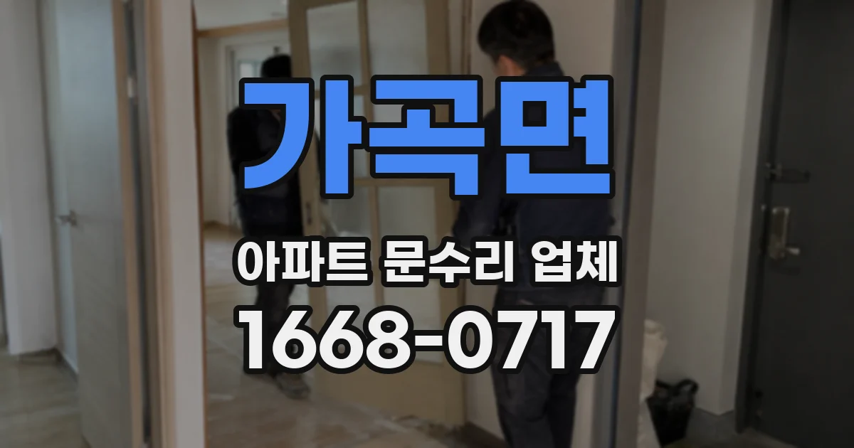 가곡면 아파트 문수리 업체