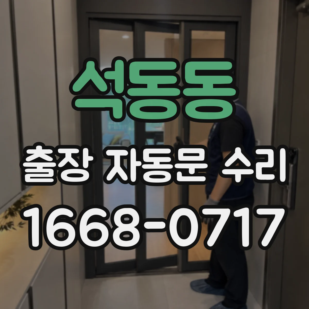 석동동 출장 자동문 수리