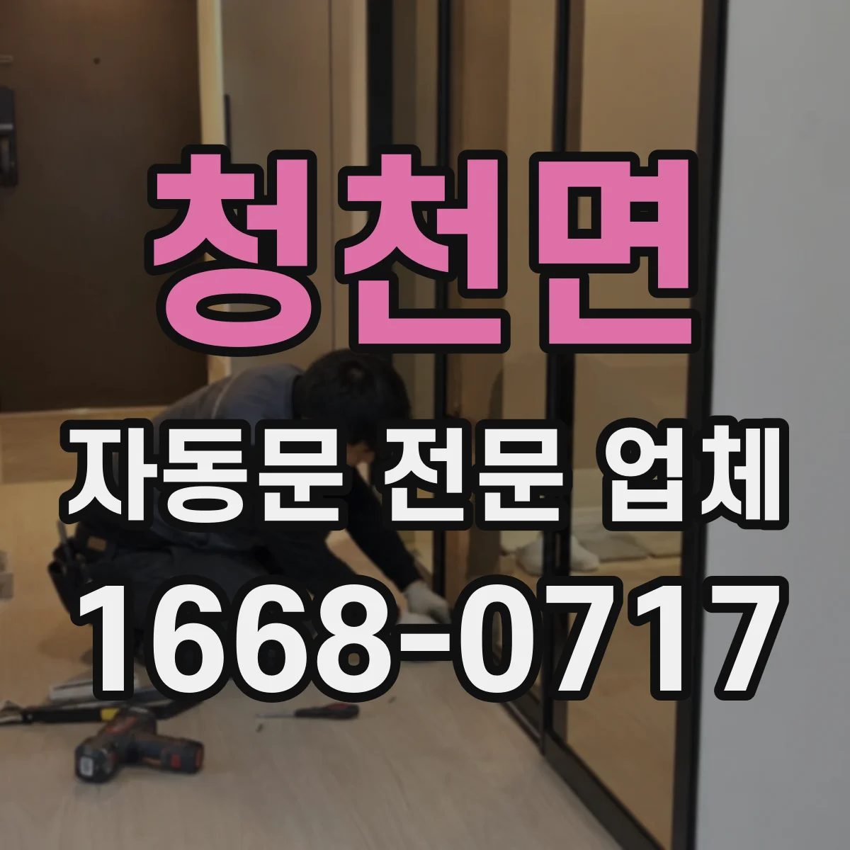 청천면 자동문 전문 업체
