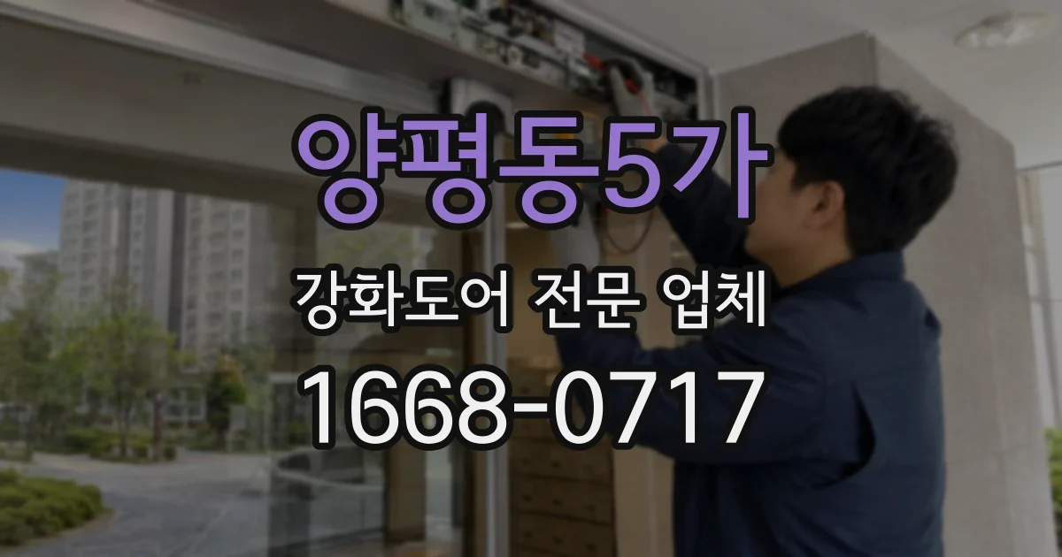양평동5가 강화도어 전문 업체