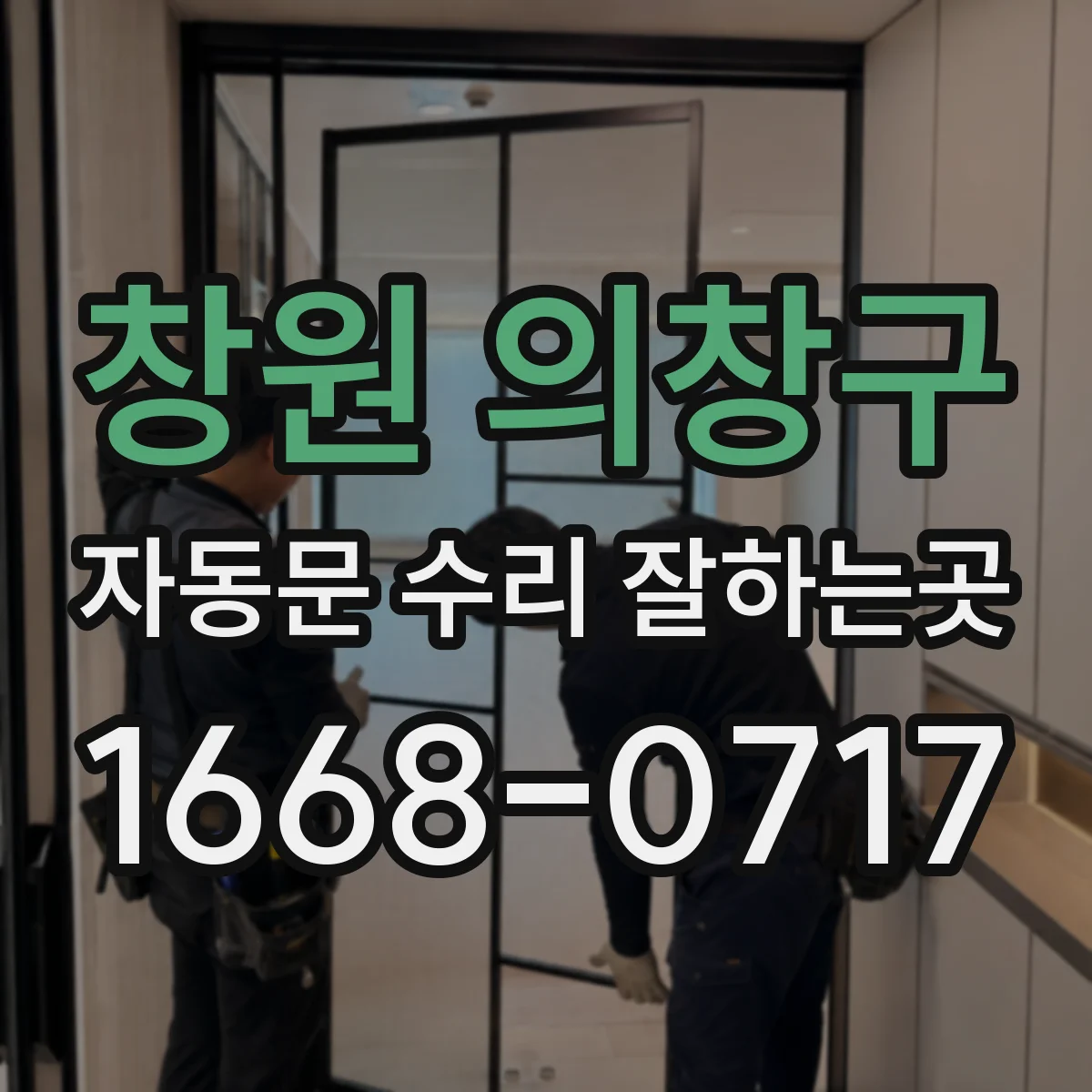 창원 의창구 자동문 수리 잘하는곳