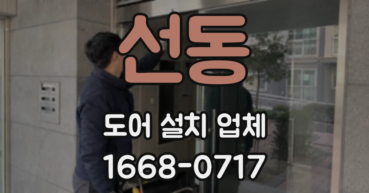 선동 도어 설치 업체