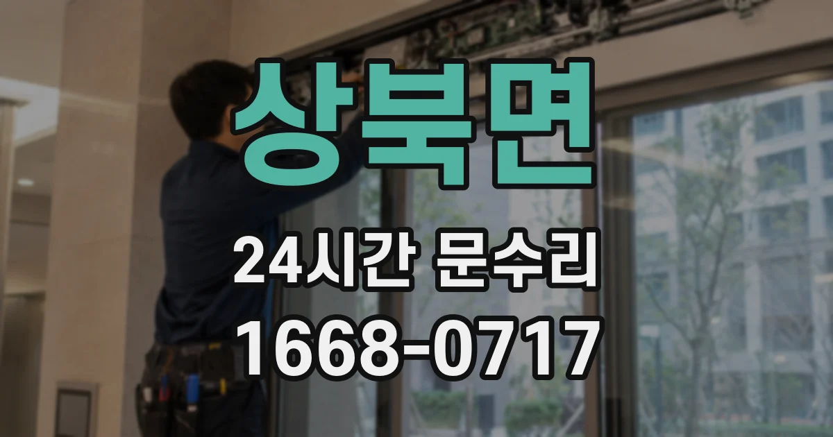 상북면 24시간 문수리