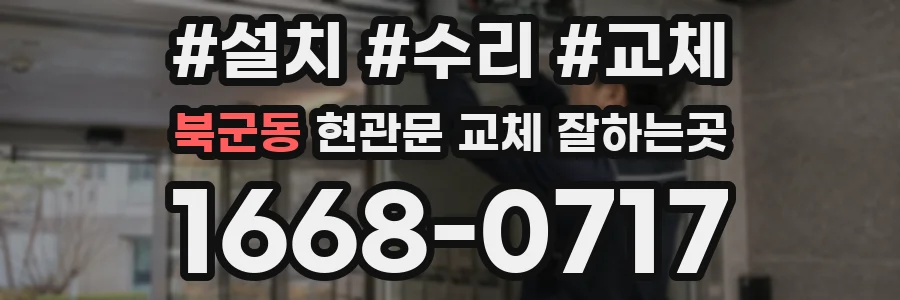 북군동 현관문 교체 잘하는곳
