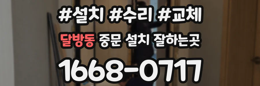 달방동 중문 설치 잘하는곳