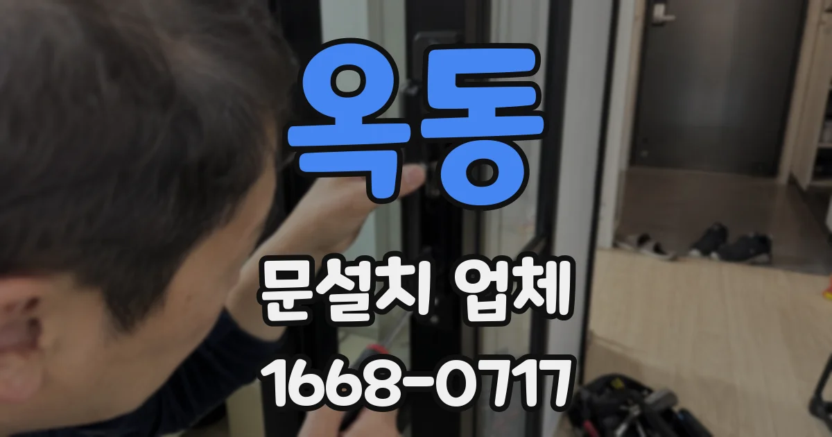 옥동 문설치 업체