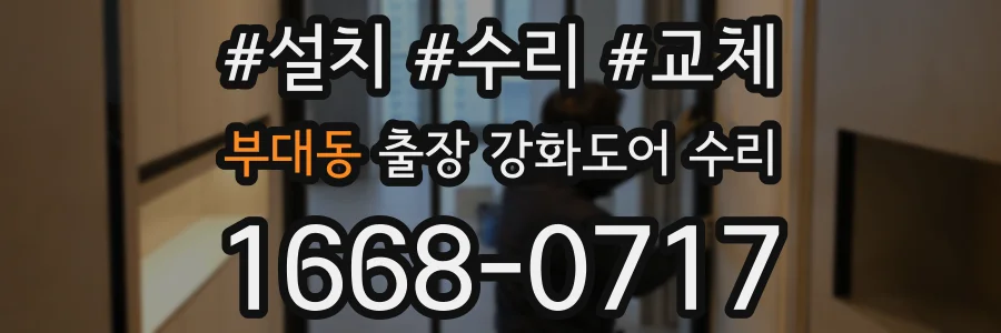 부대동 출장 강화도어 수리