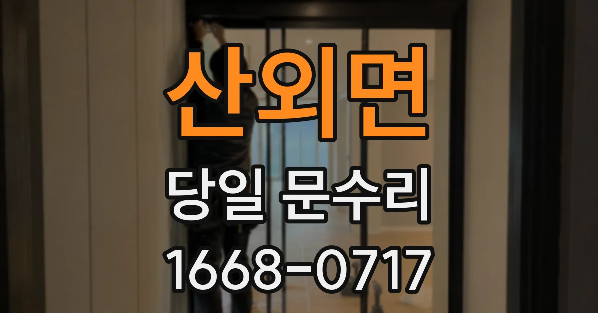 산외면 당일 문수리