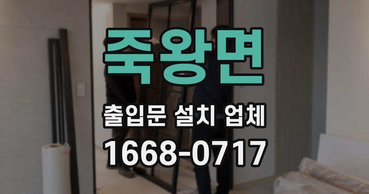 죽왕면 출입문 설치 업체