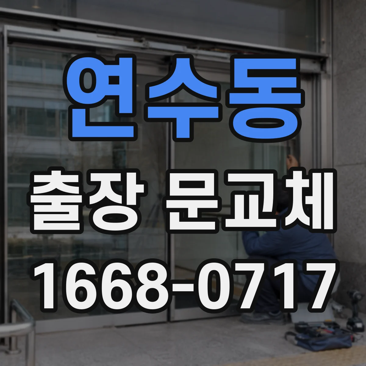 연수동 출장 문교체