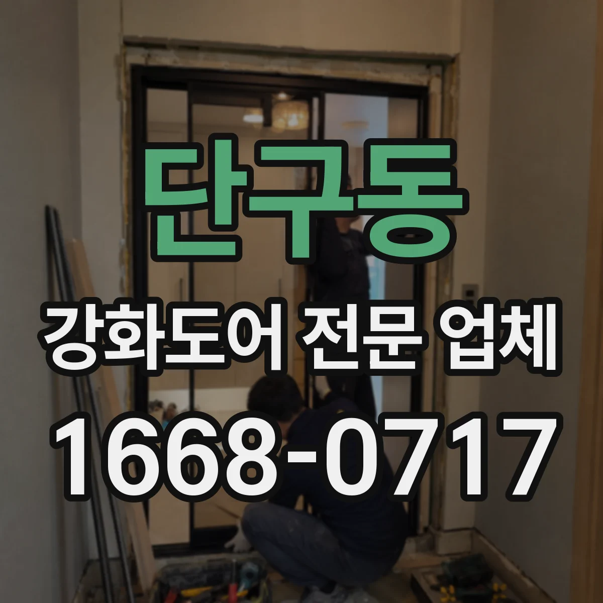 단구동 강화도어 전문 업체