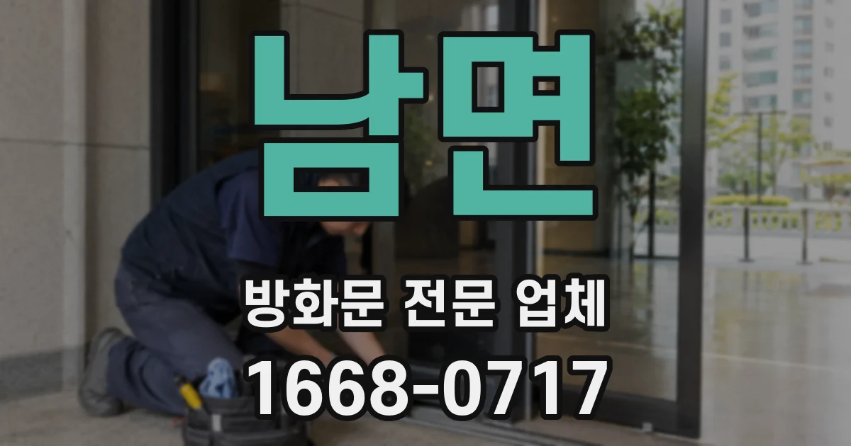 남면 방화문 전문 업체