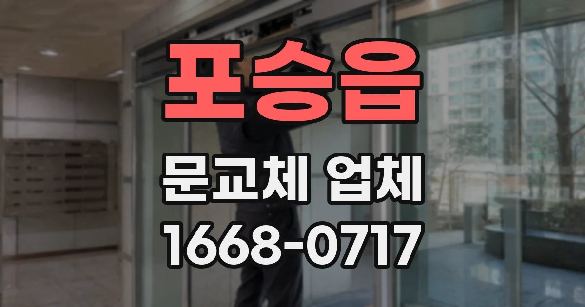 포승읍 문교체 업체