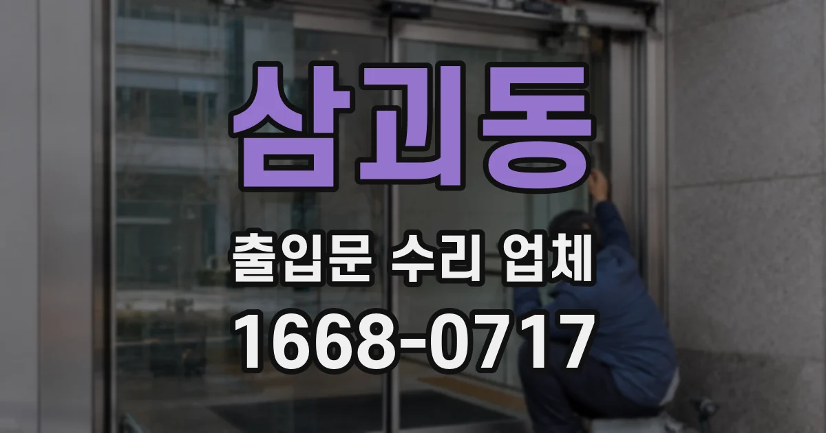 삼괴동 출입문 수리 업체