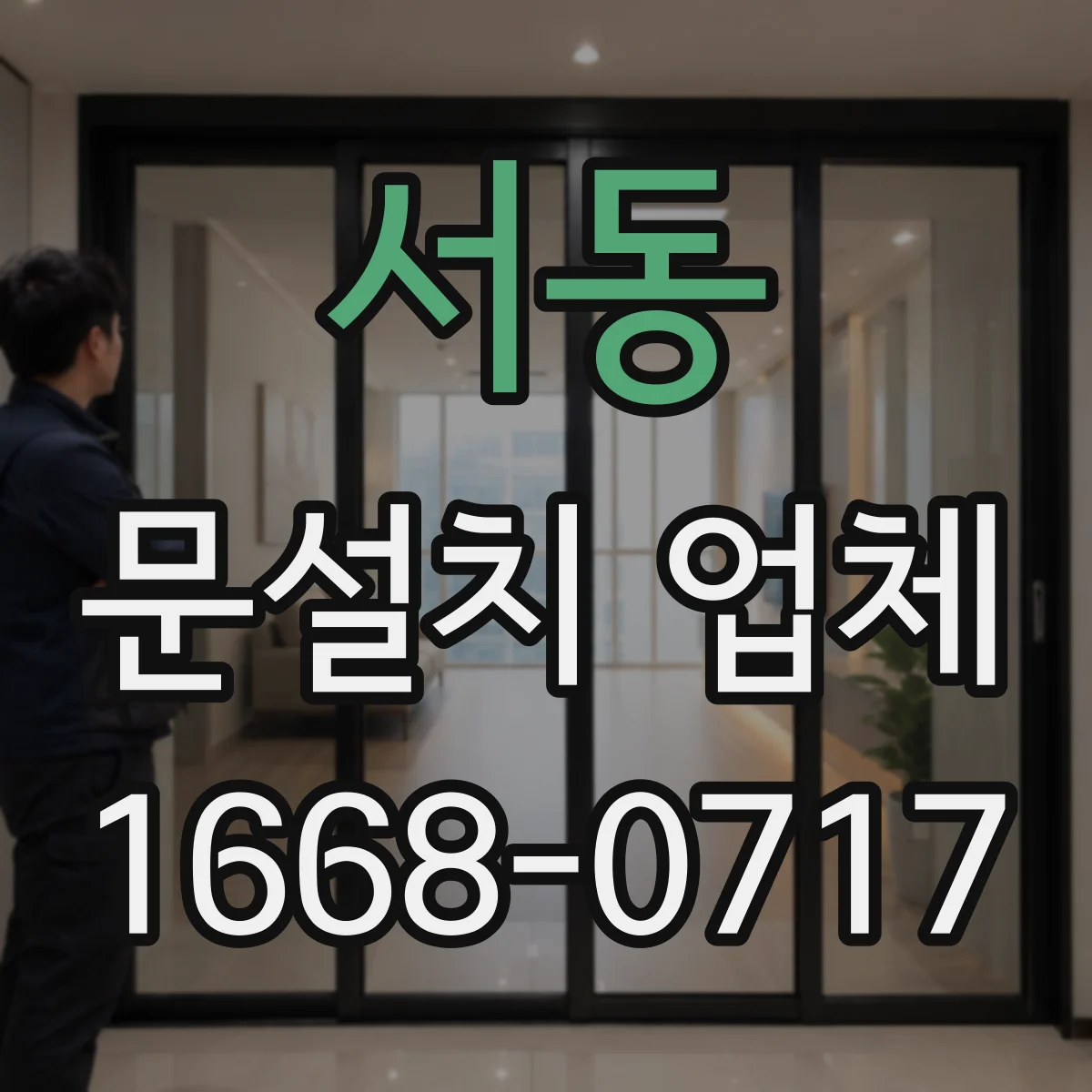 서동 문설치 업체