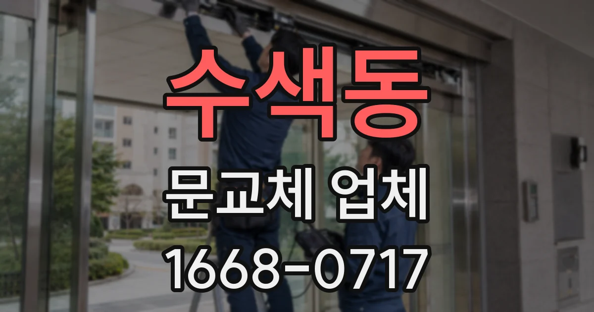 수색동 문교체 업체