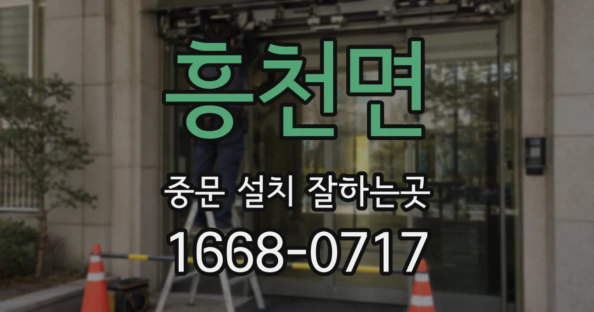 흥천면 중문 설치 잘하는곳