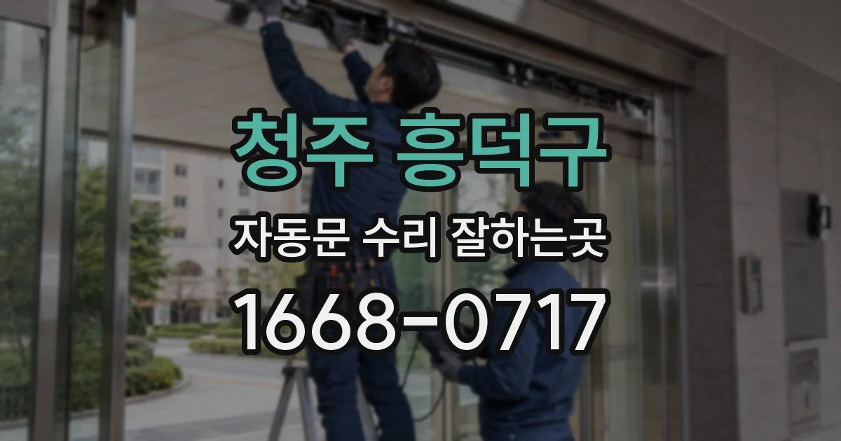 청주 흥덕구 자동문 수리 잘하는곳