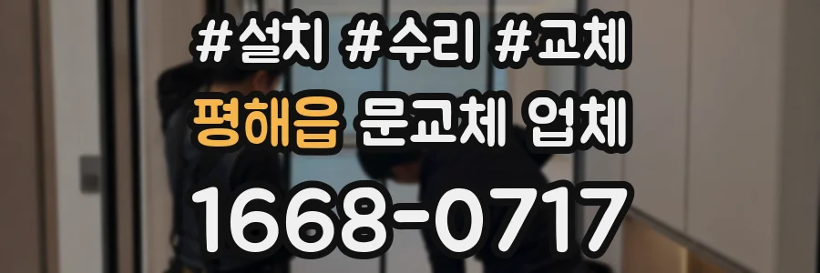 평해읍 문교체 업체