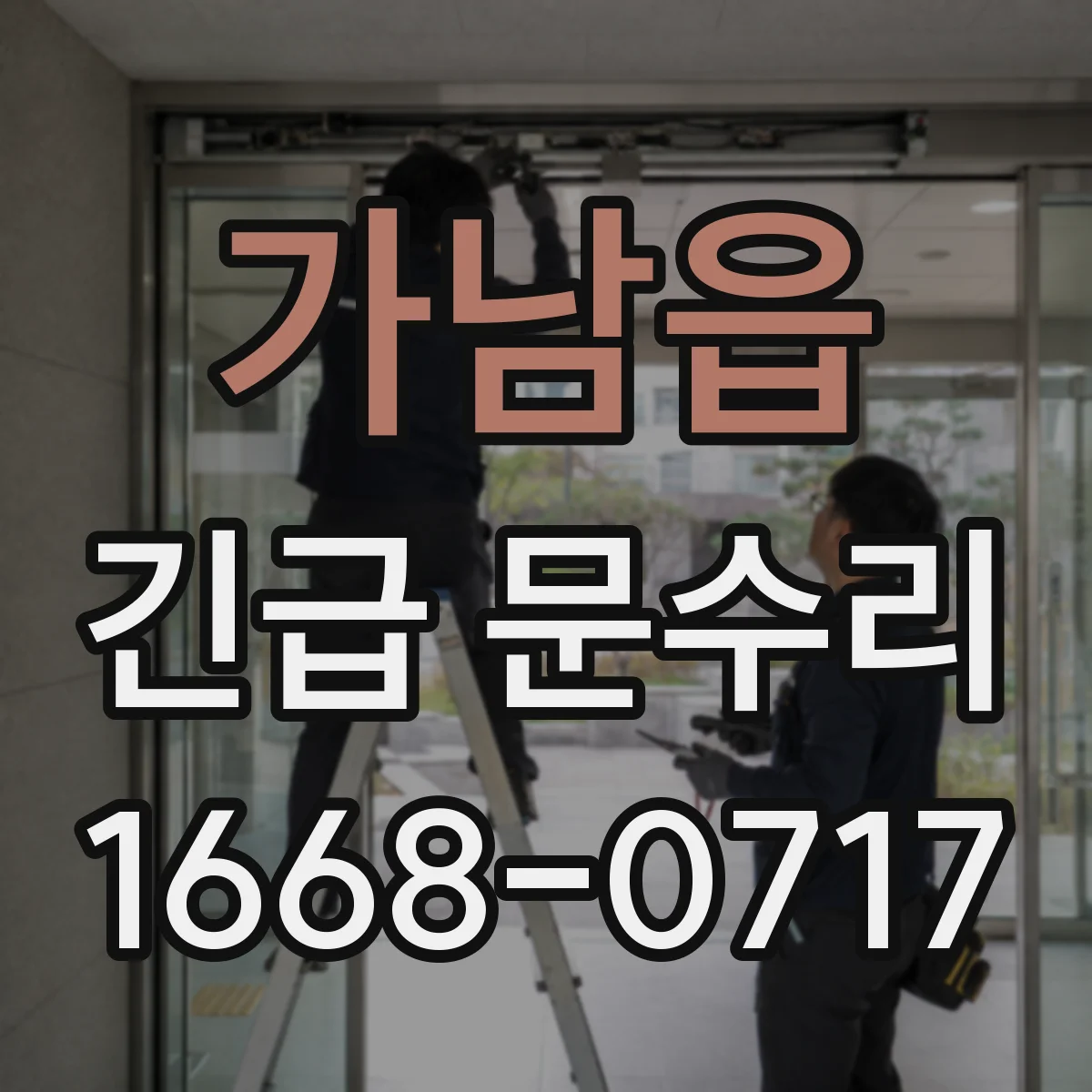 가남읍 긴급 문수리