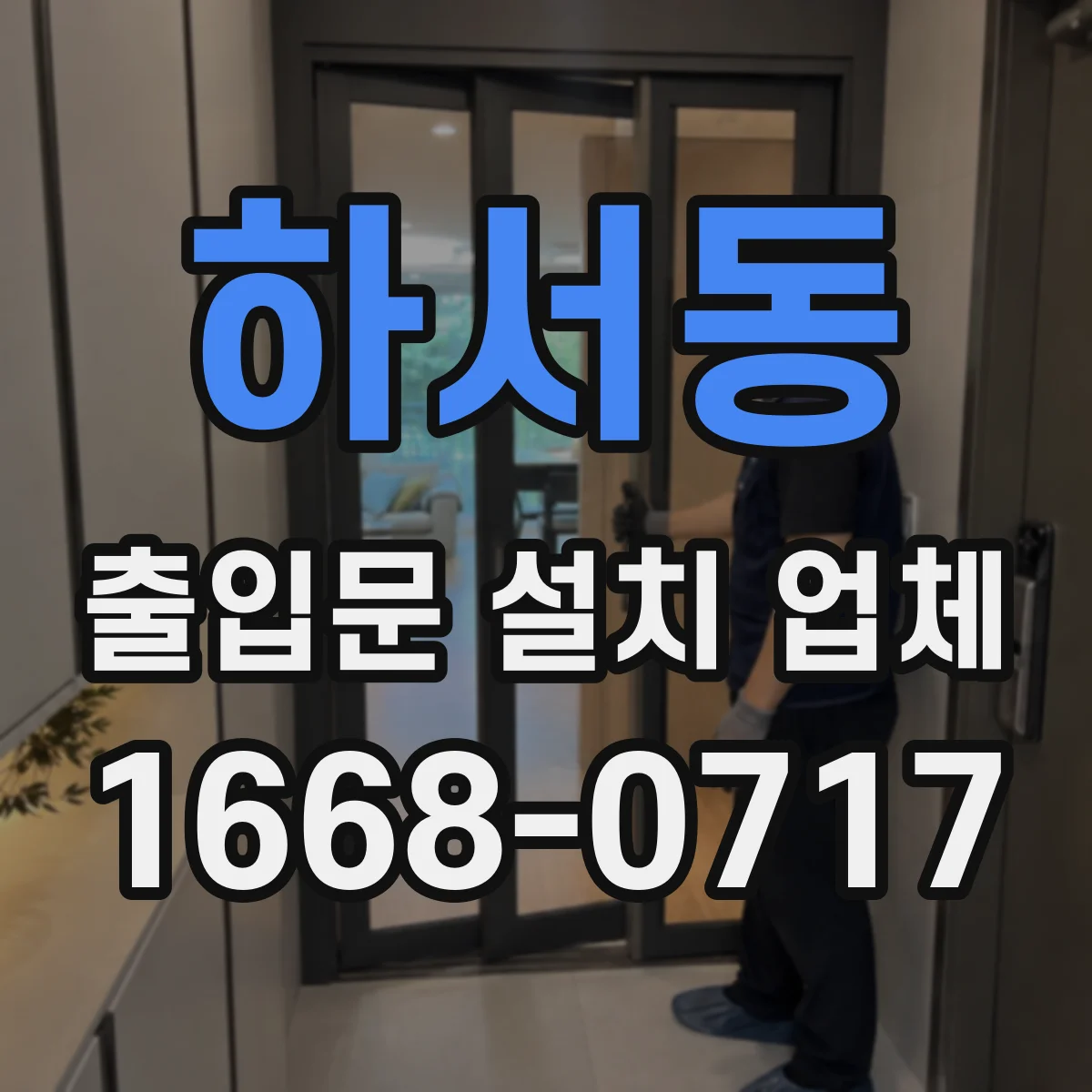 하서동 출입문 설치 업체 비상정지 작동 타이밍 조정 서비스
