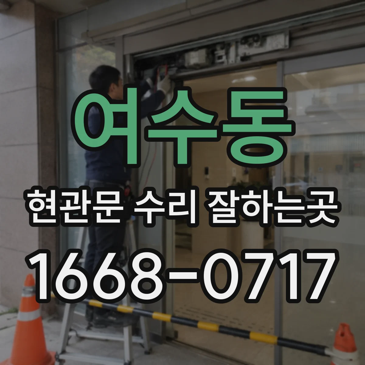 여수동 현관문 수리 잘하는곳
