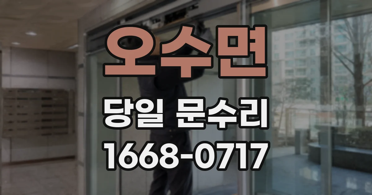 오수면 당일 문수리