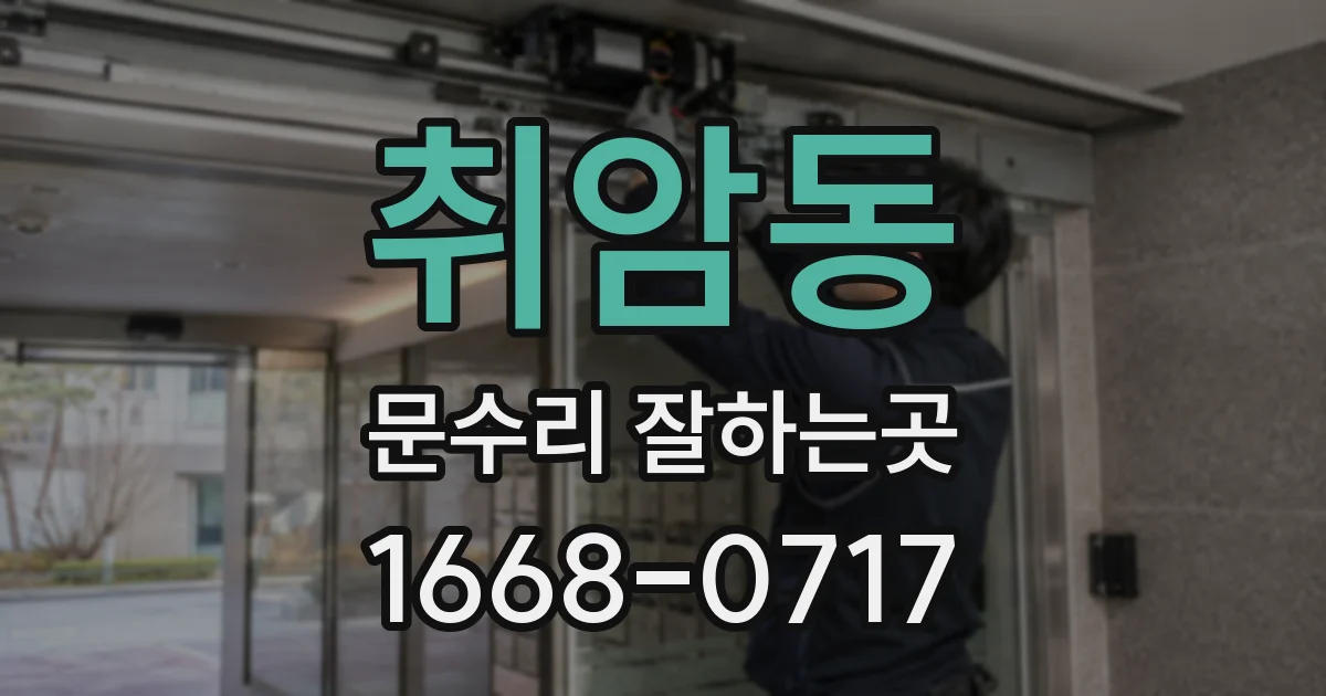 취암동 문수리 잘하는곳