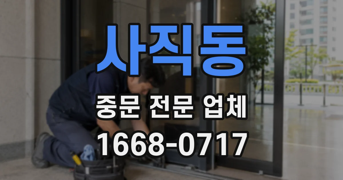 사직동 중문 전문 업체