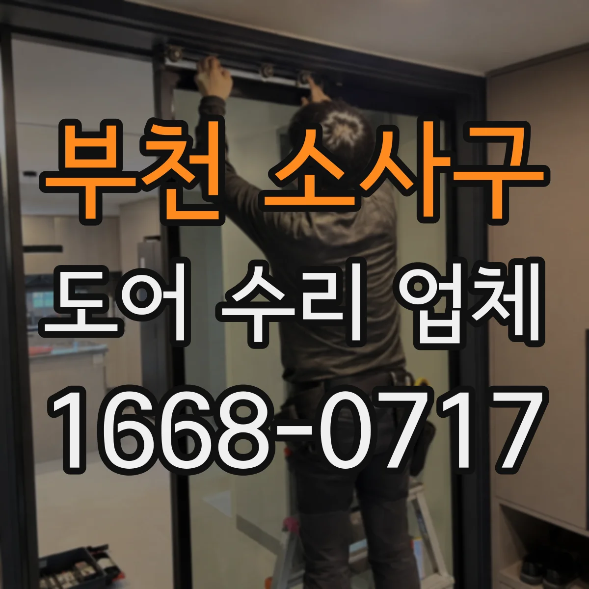 부천 소사구 도어 수리 업체 상가 출입문 열림속도 기준에 맞추기
