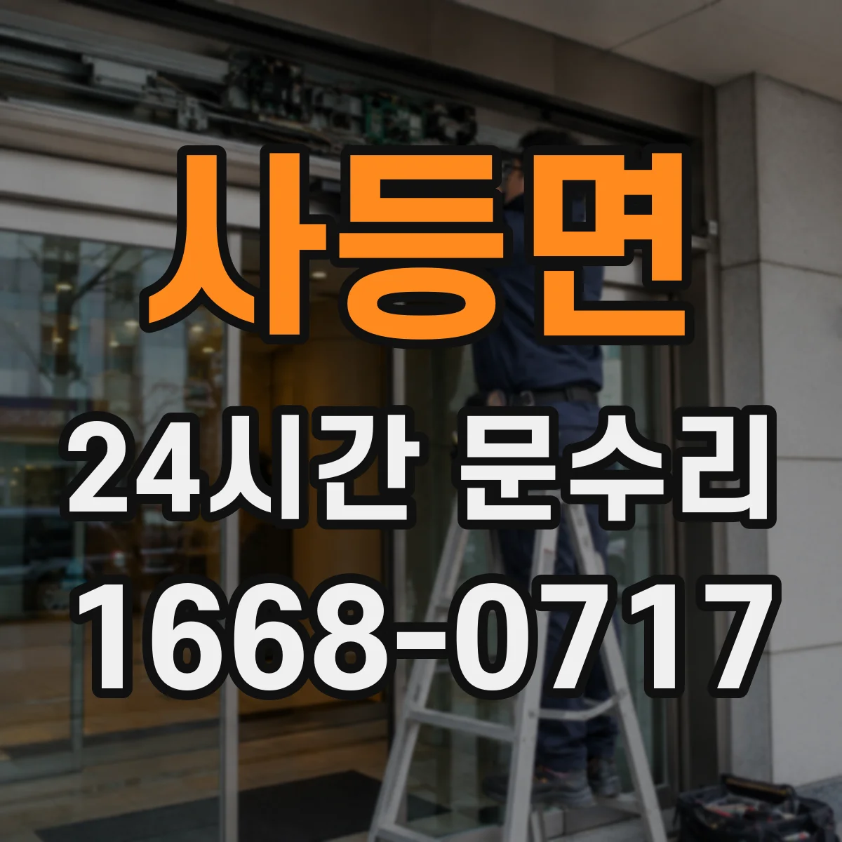 사등면 24시간 문수리