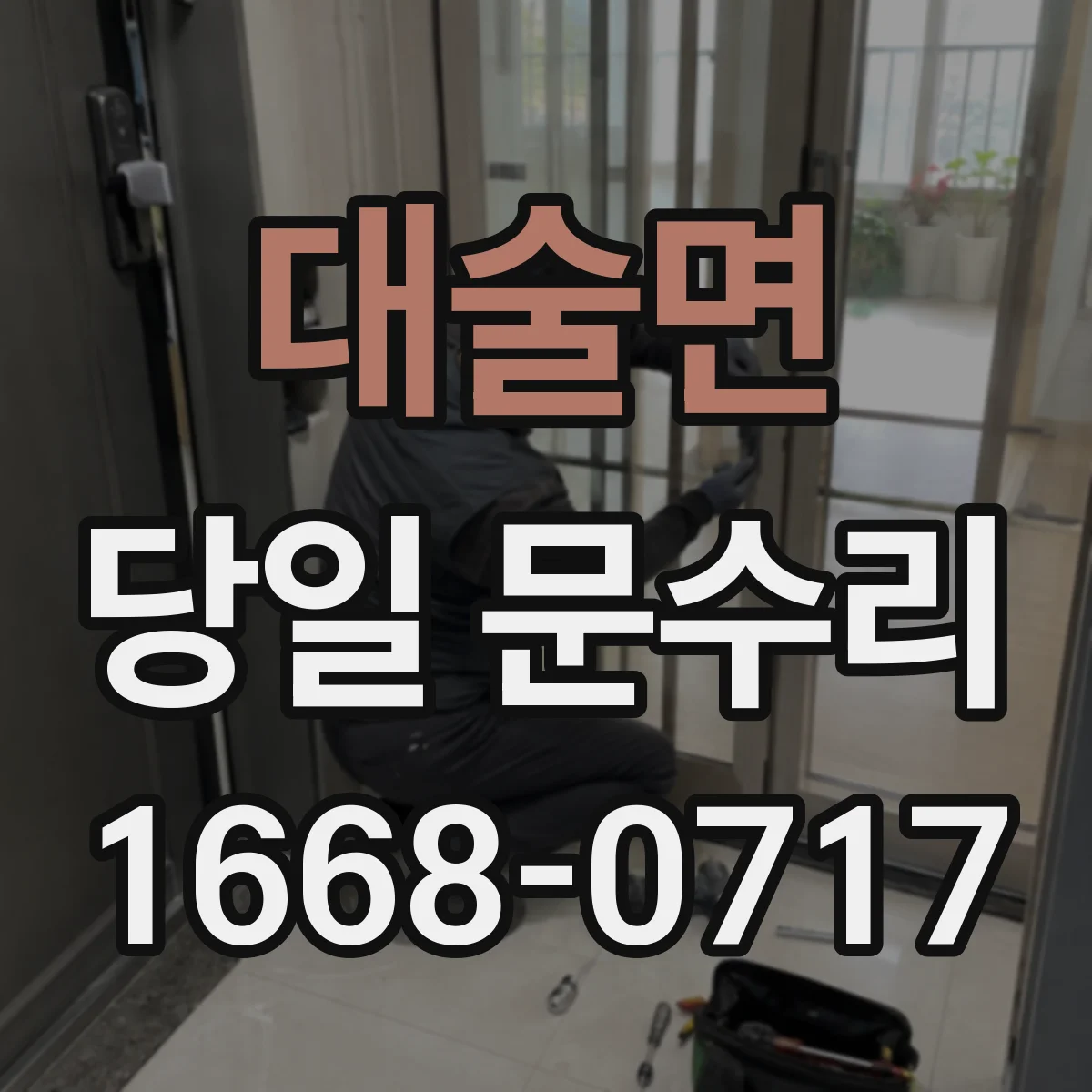 대술면 당일 문수리